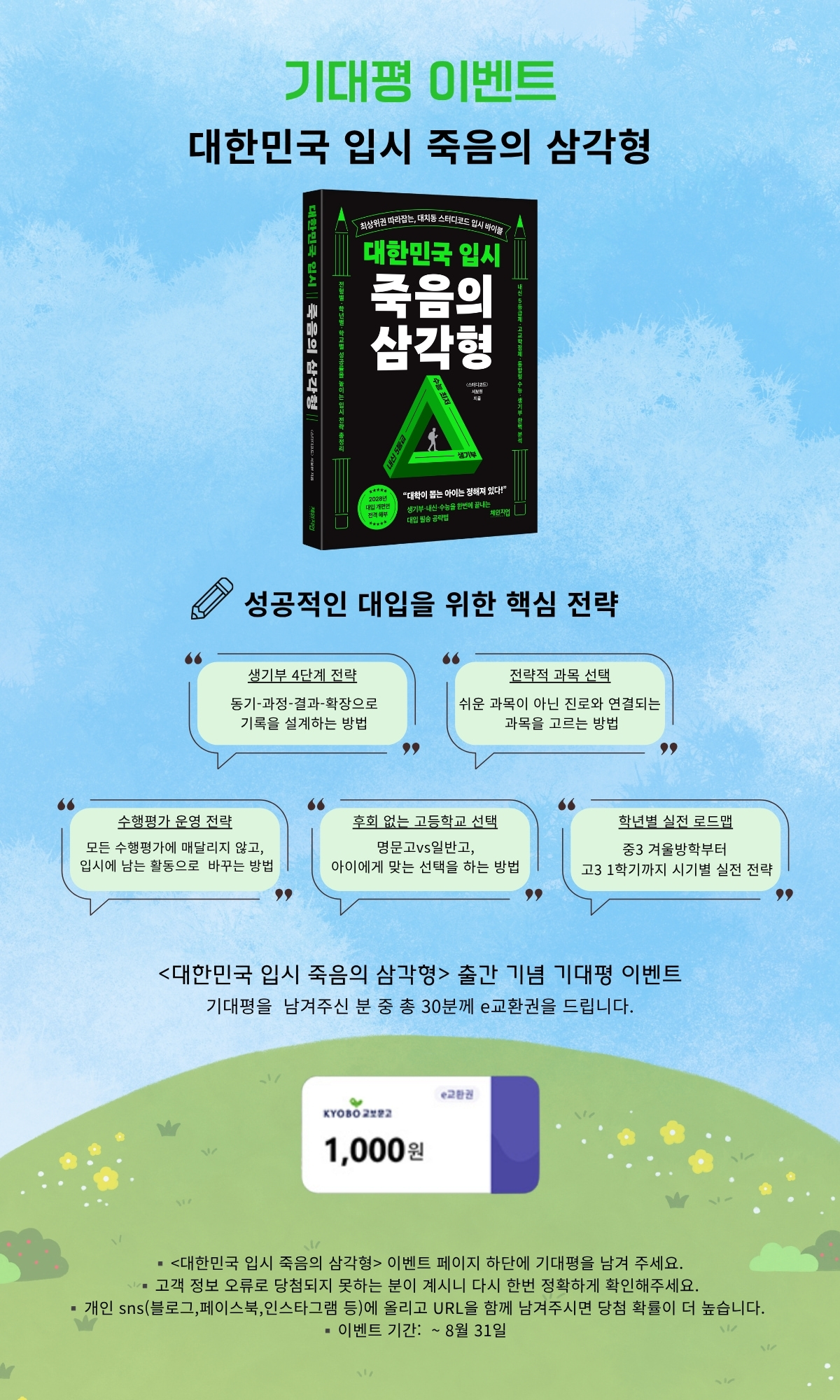 『대한민국 입시 죽음의 삼각형』 기대평 이벤트